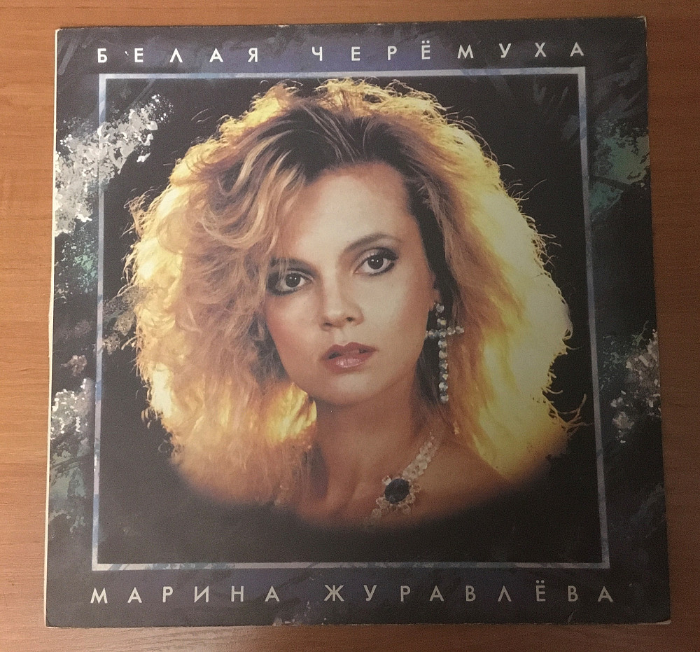 Марина Журавлёва ‎– Белая Черёмуха LP / Мелодия ‎– R90 00975-6 / Russia  1992 | Виниловые пластинки на Vinyl.com.ua