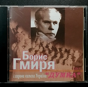 Борис Гмиря сд7