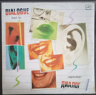 Пластинка - группа "Диалог" - Просто - Мелодия 1985