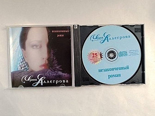 Ирина Алегрова Незаконченный роман