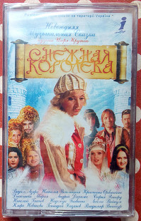 Снежная Королева - Музыкальная сказка 2004