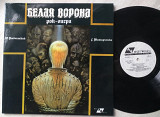 Ю. Рибчинський Рок-опера Белая ворона 2 LP