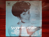 Виниловая пластинка LP Yaffa Yarkoni – Sings 14 Of Israel's Best Loved Popular And Folk Songs