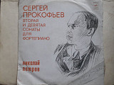 Сергей Прокофьев Вторая и девятая сонаты для фортепиано (Николай Петров)