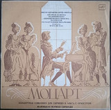 Пластинка -Классика-Моцарт-Концерт.Симф.для скрипки и альта+Маленькая ночн.серенада - 1989