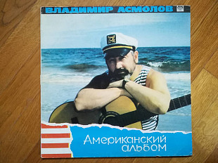 Владимир Асмолов-Американский альбом (2)-Ex.+-Россия