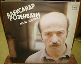 Александр Розенбаум - 1987 Мои дворы (Мелодия).