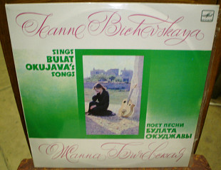 Жанна Бичевская – 1984 поёт песни Б.Окуджавы (Мелодия, глянец).