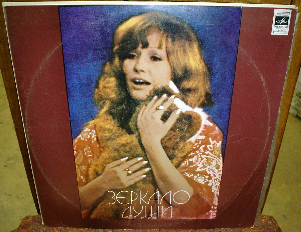 Алла Пугачёва – 1978 Зеркало души (Мелодия). | Виниловые пластинки на ...