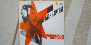 Paul McCartney (Снова в СССР) 1987(LP) 12. Vinyl. Пластинка