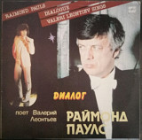 Пластинка - Раймонд Паулс - Диалог - поёт Валерий Леонтьев - Мелодия 1984