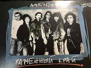 Гр Автограф /каменный край 1990 рзг