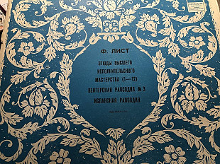 Лазарь Берман Ф.Лист /этюды выс мастер/венг рапсодия3/испанская рапсодия 3lp 1968