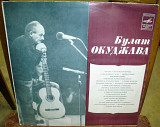 Булат Окуджава – 1981 Песни (Мелодия).