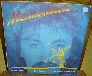 Песни Игоря Николаева – 1987 Мельница (Мелодия).