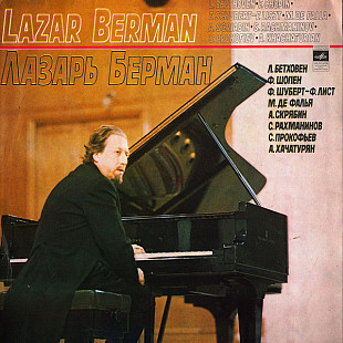 Lazar Berman ‎– Лазарь Берман