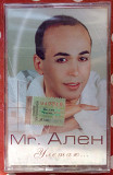 Mr. Ален - Улетаю 2001