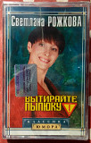 Светлана Рожкова - Вытирайте пылюку 2002