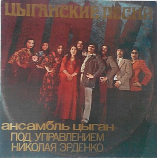 Пластиннка - ансамбль цыган п/у Н.Эрденко - Цыганские песни - Мелодия 1976