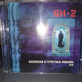 БИ-2 ''БЕСПОЛАЯ И ГРУСТНАЯ ЛЮБОВЬ'' CD 2