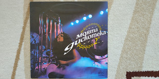 V.A. Моята Дискотека 2 1984 (LP) 12. Vinyl. Пластинка. Bulgaria