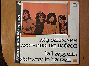 Led Zeppelin -Stairway to heaven Лед Зеппелин - Лестница На Небеса