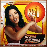 И. Дубцова – Звезда (2004)(лицензия)