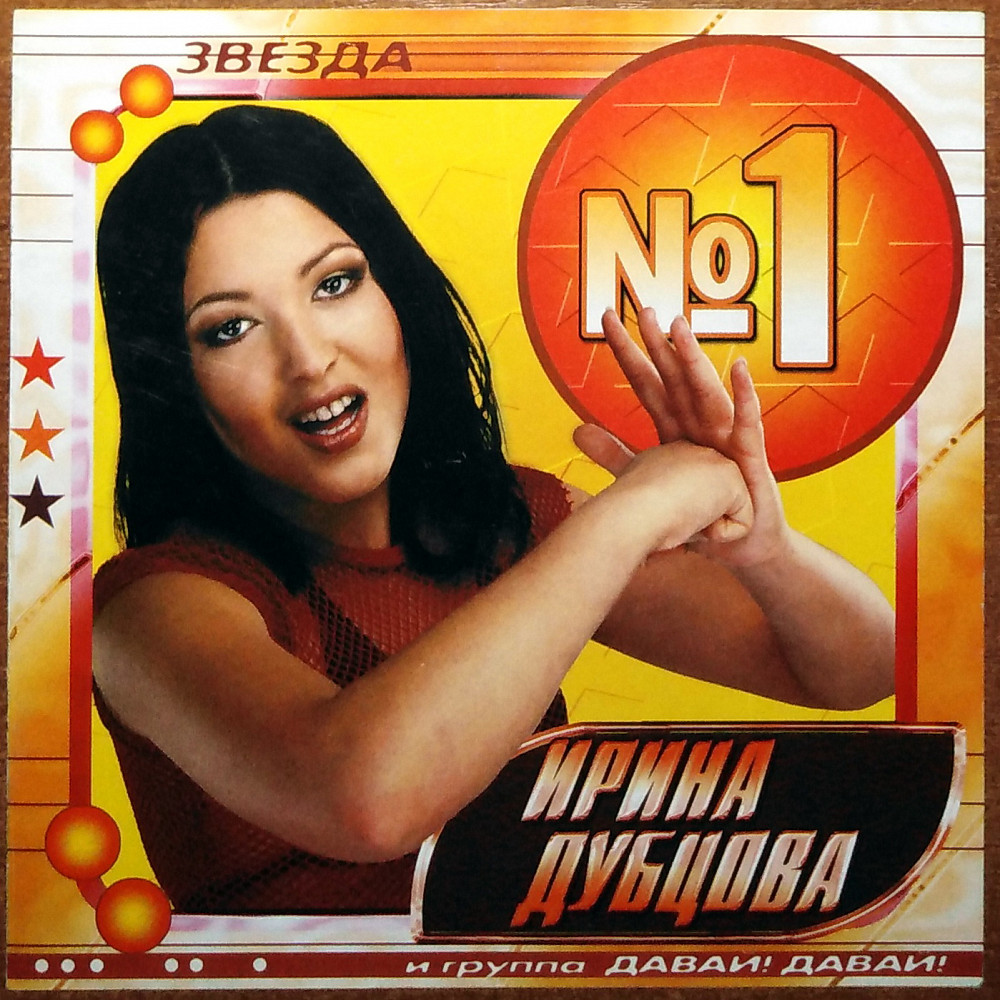 Ирина Дубцова 2004
