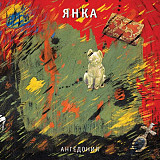Янка Дягилева ‎- Ангедония - 1989. (LP). 12. Vinyl. Пластинка. Russia. S/S