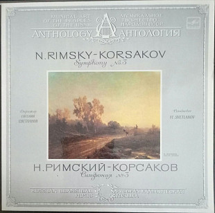 Пластинка - Н.Римский-Корсаков - Симфония №3 - Гос.Симф.оркестр СССР - Мелодия