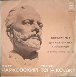 Пластинка - П.Чайковский - Концерт №1 для ф-но с оркестром (исп.Св.Рихтер) - Мелодия