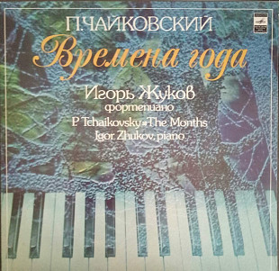 Пластинка - П.Чайковский - Времена года (ф-но Игорь Жуков)- Мелодия