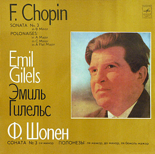 F. Chopin – Emil Gilels – Sonata No.3, Polonaises