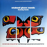 Анатолий Фомин -Stained Glass Music / Музыка Витражей - 1981-83. (LP). 12. Vinyl. Пластинка. S/S