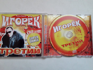 Игорек Третий