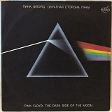 Pink Floyd - The Dark Side Of The Moon - 1973. (LP). 12. Vinyl. Пластинка. Russia.
