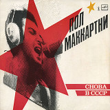 Пластинка - Поль Маккартни - Снова в СССР - Мелодия 1988