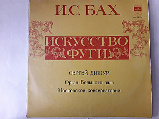 Бах Искусство фуги Сергей Дижур Орган большого зала Московской консерватории 2LP