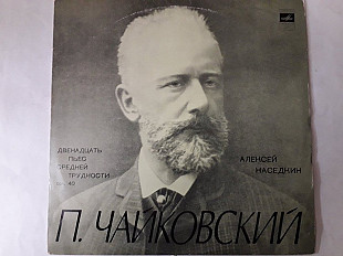 Чайковский Двенадцать пьес средней трудности соч.40 Алексей Наседкин