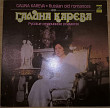 Галина Карева - Русские Старинные Романсы -1973. (LP). 12. Vinyl. Пластинка.