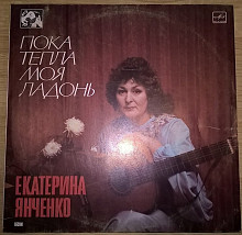 Екатерина Янченко (Пока Тепла Моя Ладонь) 1986. Пластинка. M (Mint)/NM.