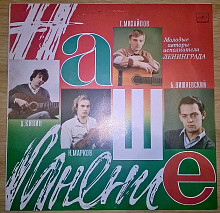 Молодые Авторы-Исполнители Ленинграда (Наше Мнение) 1988. Пластинка. M (Mint).