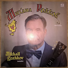 Михаил Рожков. Ансамбль Россия. (Балалайка) 1988. Пластинка. M (Mint).