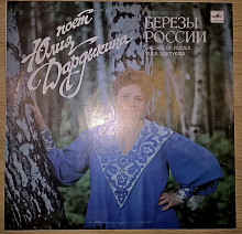 Юлия Дардыкина (Березы России) 1987. Пластинка. M (Mint).