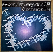 Валерий Агафонов (Белая Песня) 1981-84. Пластинка. M (Mint).