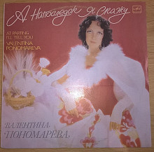 Валентина Пономарева (А Напоследок Я Скажу) 1986-87. Пластинка. M (Mint).