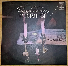 Соня Тимофеева (Старинные Романсы) 1983. Пластинка. M (Mint).