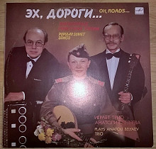 Играет Трио Анатолия Беляева (Эх, Дороги) 1988. Пластинка. M (Mint).