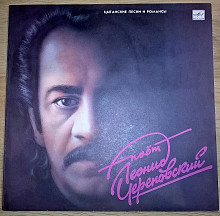 Леонид Череповский (Цыганские Песни И Романсы) 1985-89. Пластинка. M (Mint).