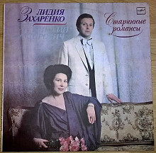 Лидия Захаренко и Николай Гуторович (Старинные Романсы) 1987. Пластинка. M (Mint).